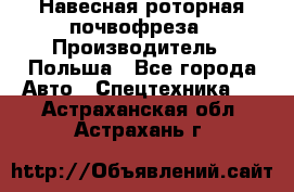 Навесная роторная почвофреза › Производитель ­ Польша - Все города Авто » Спецтехника   . Астраханская обл.,Астрахань г.